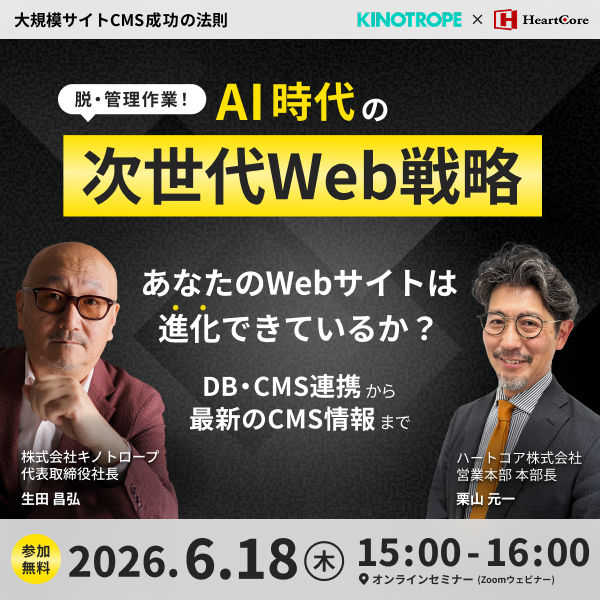 脱・管理作業！AI時代の次世代Web戦略あなたのWebサイトは進化できているか？〜DB・CMS連携から最新のCMS情報まで〜