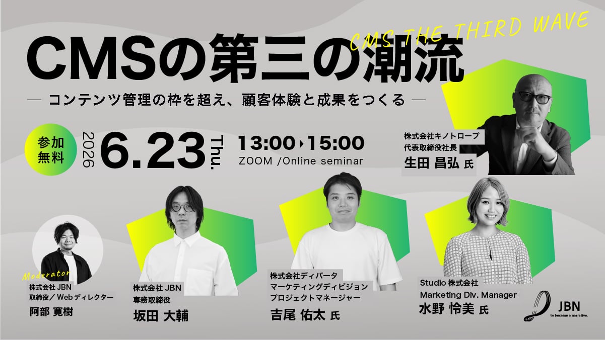 ＜株式会社JBN主催＞CMSの第三の潮流｜CMS THE THIRD WAVE〜コンテンツ管理の枠を超え、顧客体験と成果をつくる〜