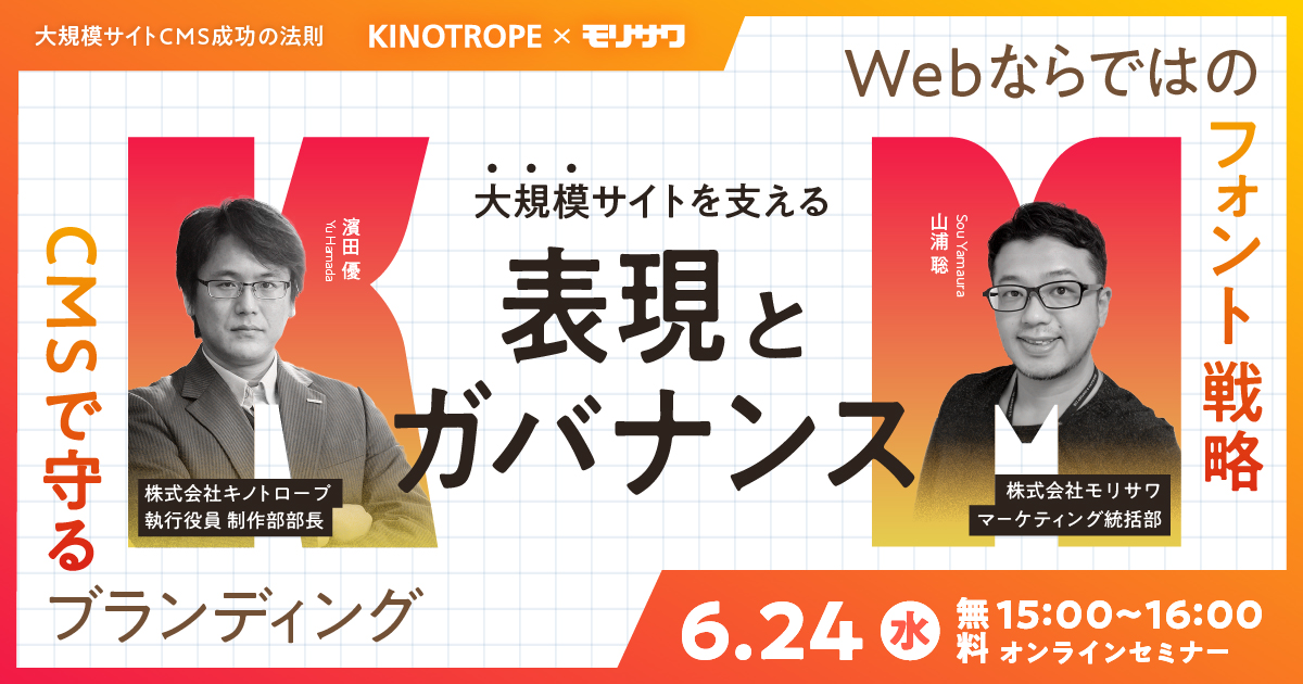 <キノトロープ x モリサワ共催> 大規模サイトを支える「表現」と「ガバナンス」~Webならではのフォント戦略と、CMSで守るブランディング〜