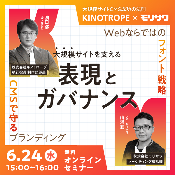 ＜キノトロープ x モリサワ共催＞ 大規模サイトを支える「表現」と「ガバナンス」～Webならではのフォント戦略と、CMSで守るブランディング〜