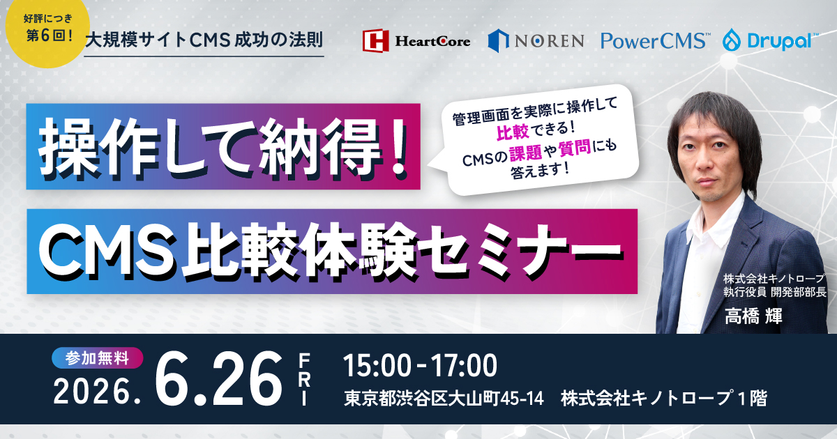 「複数のCMSを操作して勉強になった」と好評につき、第6回開催！操作して納得！CMS比較体験セミナー