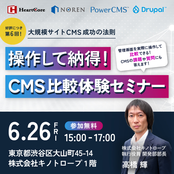 操作して納得！CMS比較体験セミナー