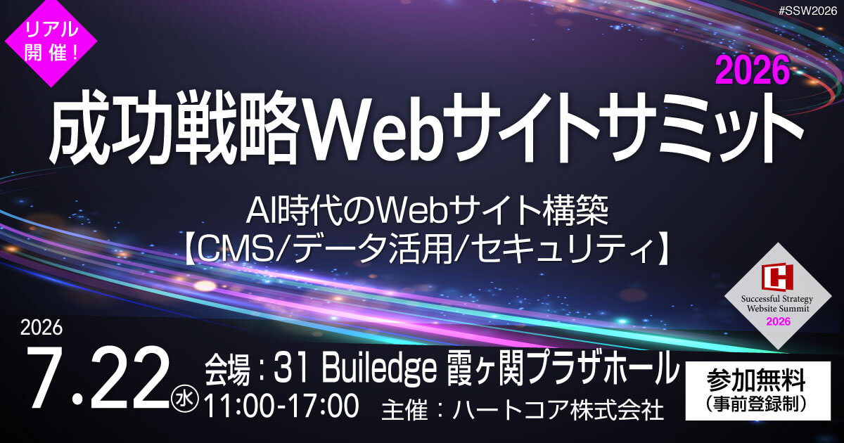 ＜ハートコア主催＞成功戦略Webサイトサミット2026〜AI時代のWebサイト構築【CMS/データ活用/セキュリティ】〜