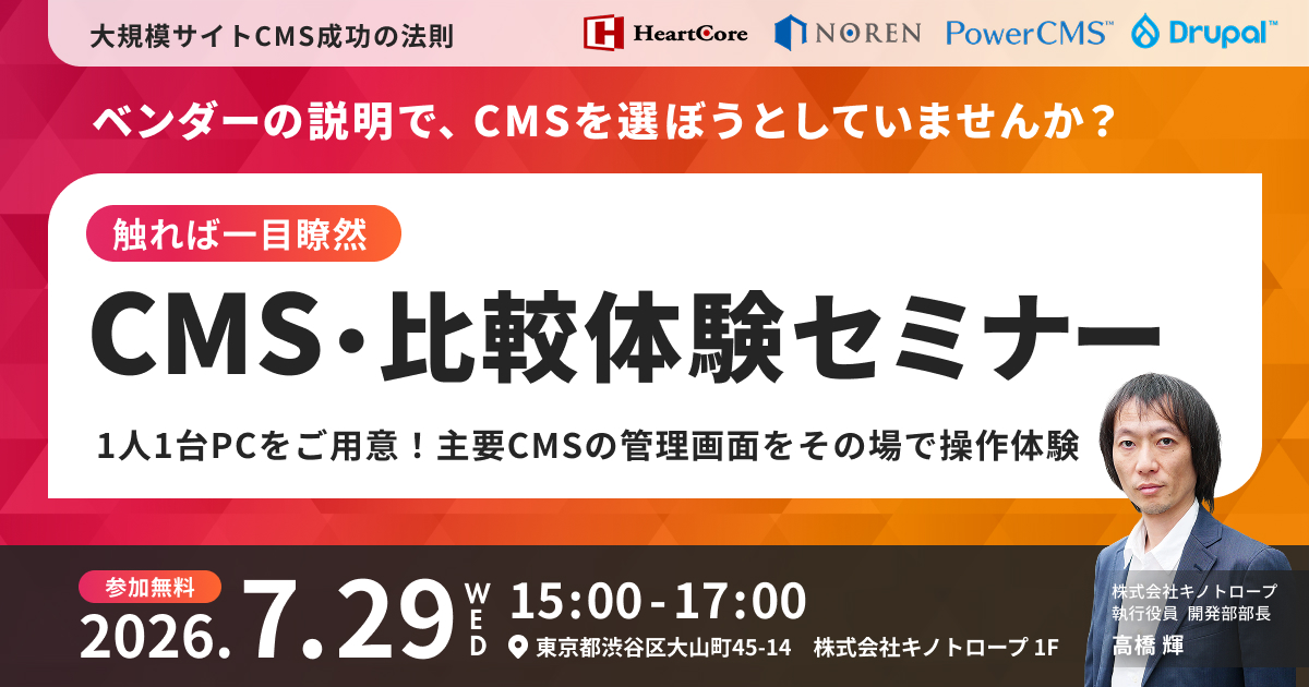 操作して納得！CMS比較体験セミナー