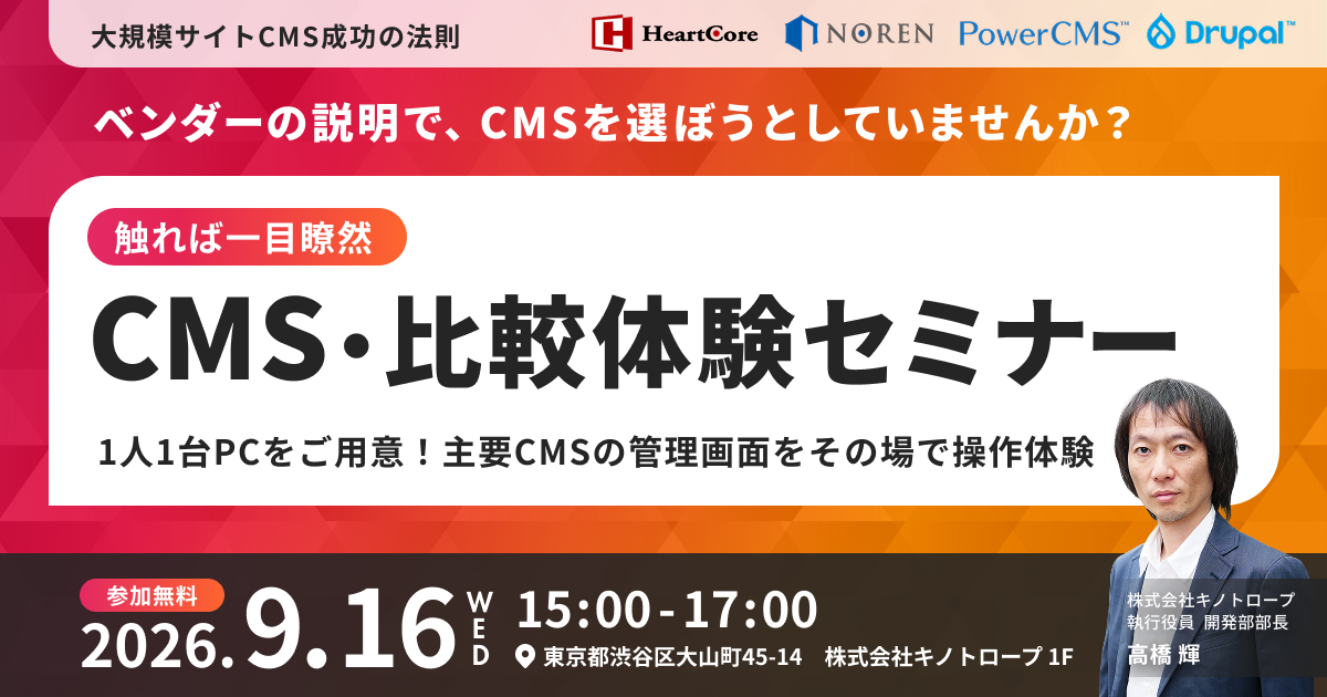 操作して納得！CMS比較体験セミナー