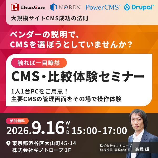 操作して納得！CMS比較体験セミナー