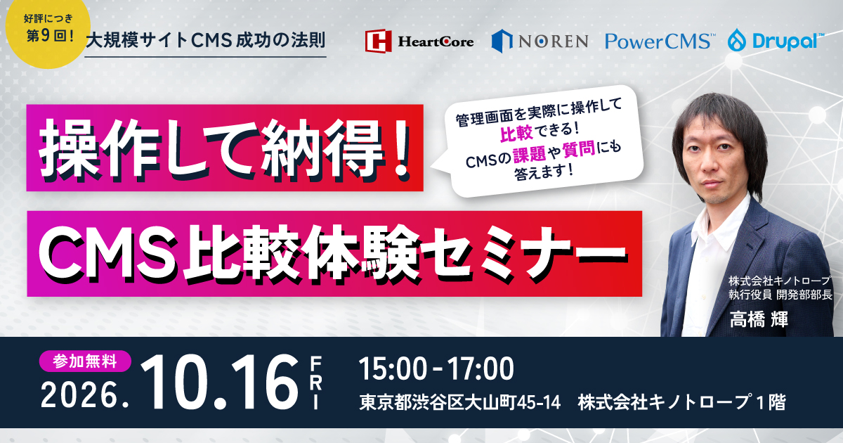 操作して納得!CMS比較体験セミナー