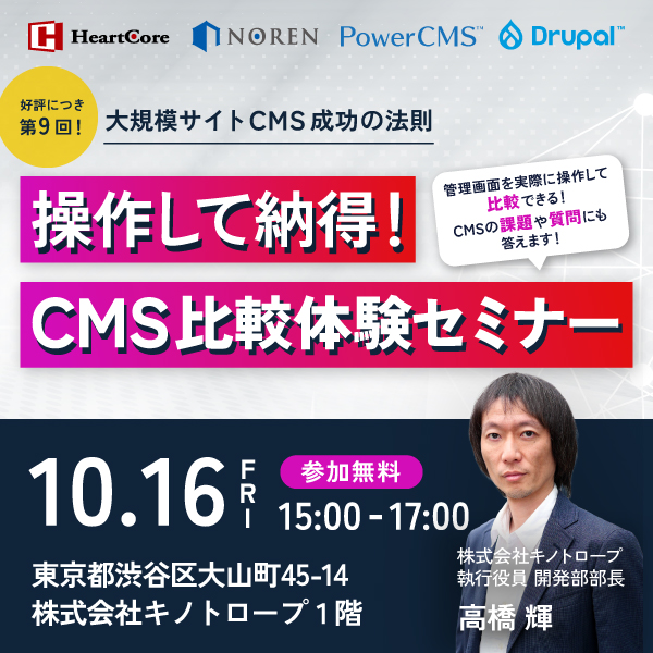 操作して納得！CMS比較体験セミナー