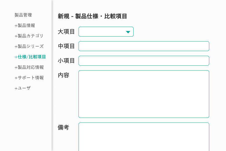 ユーザー視点での徹底した連係対象整理