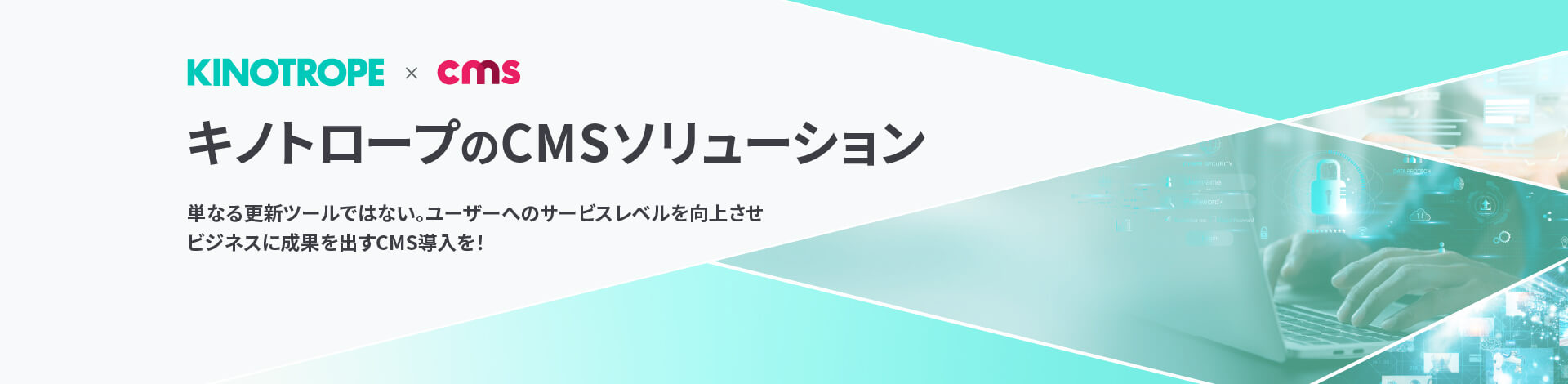 キノトロープのCMSソリューション