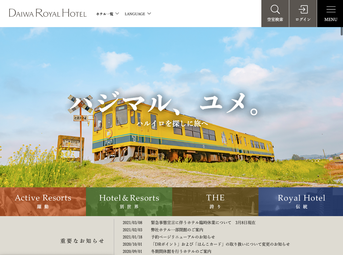 大和リゾート株式会社様DAIWA ROYAL HOTEL チェーンサイト