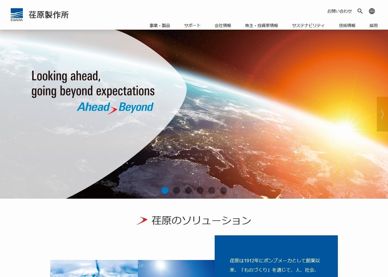 株式会社荏原製作所様