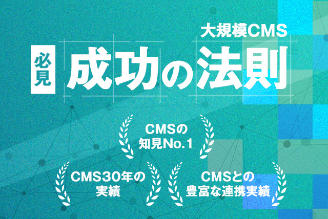 大規模CMSサイト成功の法則